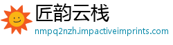 匠韵云栈